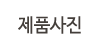 제품사진