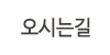 오시는길