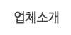 업체소개