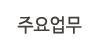주요업무