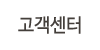 고객센터